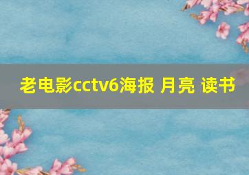 老电影cctv6海报 月亮 读书